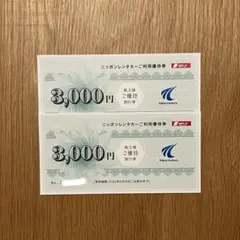 東京センチュリー ニッポンレンタカー 株主優待券2枚