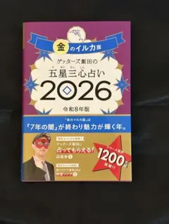 ゲッターズ飯田の五星三心占い金のイルカ座 2026