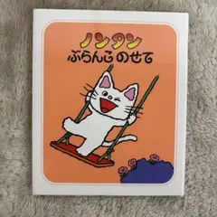 ノンタンぶらんこのせて