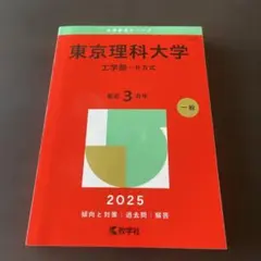 2026年最新】東京理科大学 教科書の人気アイテム - メルカリ