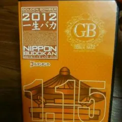 2012 一生バカ 《ゴールデンボンバー》