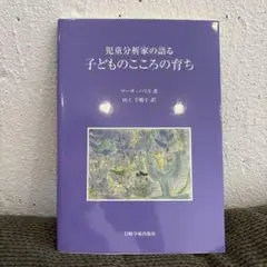 児童分析家の語る子どものこころの育ち