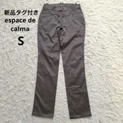 新品タグ付　espace de calma エスパスデカルマ　パンツ　ズボン　S