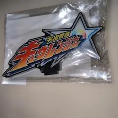 プレミアムバンダイ限定 百獣戦隊ガオレンジャー アクリルロゴ