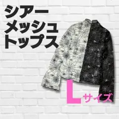 シアートップス パンク パーティー ハロウィン 長袖 シースルー Lサイズ