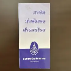 【タイ語 】慣用句・ことわざ学習書