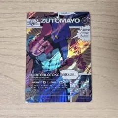 ずとまよカード 第4弾 SE シークレット ZUTOMAYO ちりとり男だ