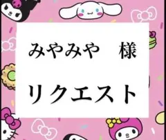 みゃみゃ様専用