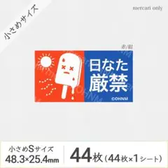 【1シート】日なた厳禁宅配ケアシール・小さめS [横 赤/紺] 44枚 取扱注意