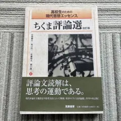 ちくま評論選 高校生のための現代思想エッセンス