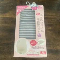 ふんわりパイル妊婦帯セット M