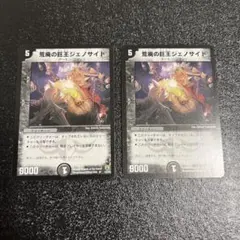 荒廃の巨王ジェノサイド　旧枠　2枚