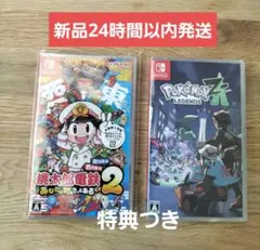 【新品】 Switchソフト 桃太郎電鉄2 ＋ ポケモン　レジェンズ　送料込★