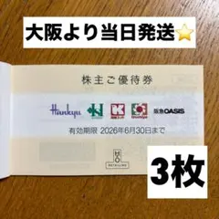 H2O 株主優待券　3枚　エイチツーオーリテイリングのサムネイル