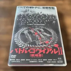 2025年最新】バトル・ロワイアルⅡ 鎮魂歌の人気アイテム - メルカリ
