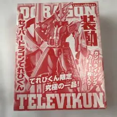 てれびくん9月号　仮面ライダー　セイバードラゴンのサムネイル