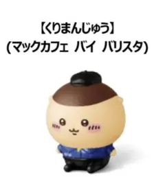 ちいかわ マクドナルド ハッピーセットフィギュア くりまんじゅう シーサーの2個
