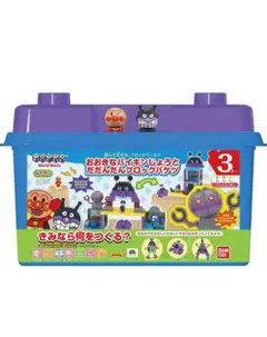 【アンパンマンブロック】おおきなバイキンじょうとだだんだんブロックバケツ