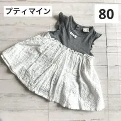 プティマイン　レース　ワンピース　ロンパース　80 グレー　白　袖なし