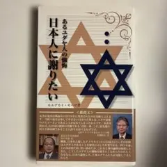 あるユダヤ人の感謝 日本人に謝りたい