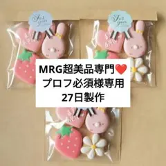 【MRG超美品専門❤️プロフ必須様専用】プチギフト