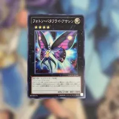遊戯王 フォトン•バタフライ•アサシン スーパーレア