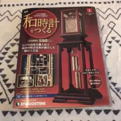 DeAGOSTINI 全60巻和時計をつくる　専用バインダー　懐中時計付き 新品 未組み立品 全60巻揃 週刊 和時計をつくる DEAGOSTINI (CCR