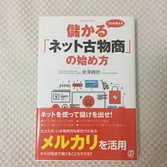 プロが教える儲かる「ネット古物商」の始め方