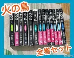 2025年最新】火の鳥 全巻の人気アイテム - メルカリ