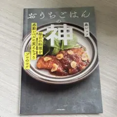 おうちごはんの神 毎日の料理を感動レベルに変えちゃうプロのコツ