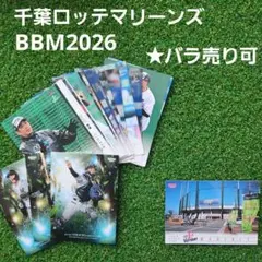 BBM2026　1st　千葉ロッテマリーンズ　24枚セット