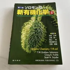 ソロモンの新有機化学 2 第11版 - メルカリ