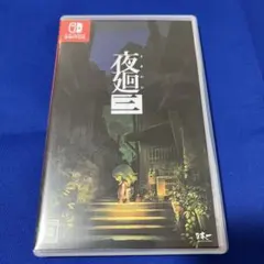 2026年最新】夜廻三の人気アイテム - メルカリ