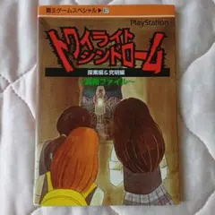 トワイライトシンドローム　探索編＆究明編　真相ファイル