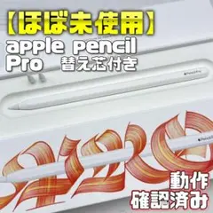 動作確認済み【美品】Apple Pencil Pro 本体＋替え芯2本＋箱付き
