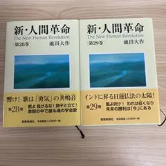 新・人間革命 第1巻〜第27巻　セット　まとめ売り Yahoo!オークション -「人間革命 セット」の落札相場・落札価格