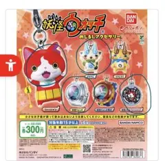 妖怪ウォッチ めじるしアクセサリー