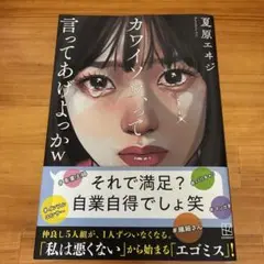 カワイソウ、って言ってあげよっかw