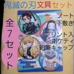 鬼滅の刃　文具　７点セット　ノート×３　下敷き　ポケティ４×２　鉛筆キャップ