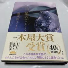 汝、星のごとく 凪良ゆう　2023年本屋大賞受賞