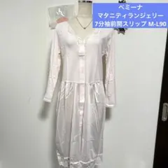 新品べミーナ　マタニティランジェリー 7分袖前開スリップ M-L90 犬印本舗