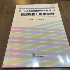 ゴードンの機能的健康パターン