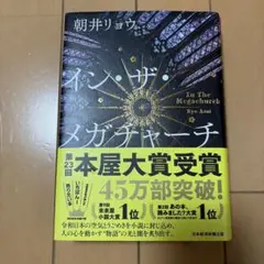 イン・ザ・メガチャーチ