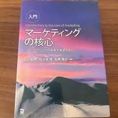 入門 マーケティングの核心 マーケティングの未来を展望する