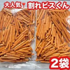 ■①ビスくんアウトレット訳あり われ　はしっこ 三ツ矢製菓 ビスケット