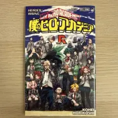 映画僕のヒーローアカデミア 来場者特典　HEROES:RISING Vol.1