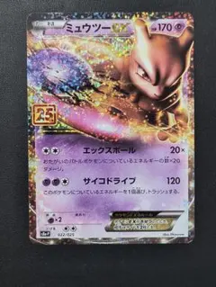 ミュウツーEX プロモカードパック 25th ANNIVERSARY edit…