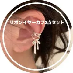 リボンイヤーカフ2点セット