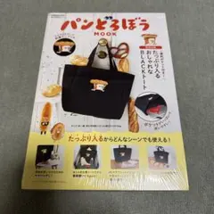 【新品未開封品】パンどろぼう トートバッグ MOOK本特別付録 大容量 黒