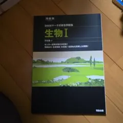 生物I 2008年版 マーク式試験対策